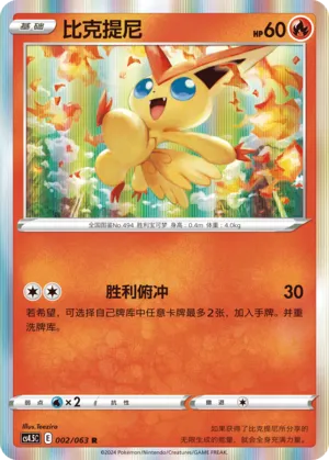 Victini 002 — Final Flame Dance (Chinese Pokémon TCG card)