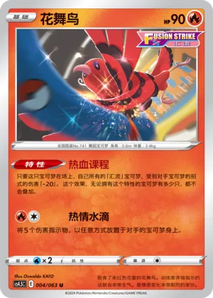 Oricorio 004 — Final Flame Dance (Chinese Pokémon TCG card)