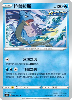 Lapras 005 — Final Flame Dance (Chinese Pokémon TCG card)