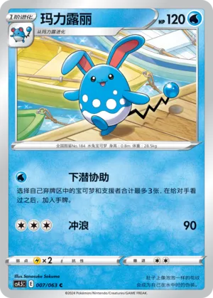 Azumarill 007 — Final Flame Dance (Chinese Pokémon TCG card)
