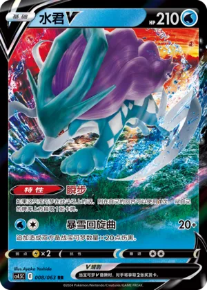 Suicune V 008 — Final Flame Dance (Chinese Pokémon TCG card)