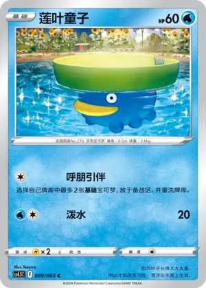 Lotad 009 — Final Flame Dance (Chinese Pokémon TCG card)