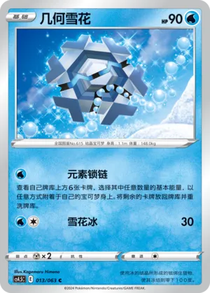Cryogonal 013 — Final Flame Dance (Chinese Pokémon TCG card)