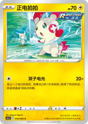 Plusle 016 — Final Flame Dance (Chinese Pokémon TCG card)