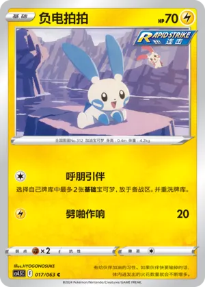 Minun 017 — Final Flame Dance (Chinese Pokémon TCG card)