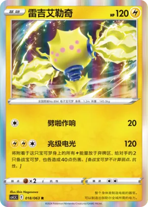 Regieleki 018 — Final Flame Dance (Chinese Pokémon TCG card)