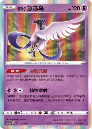 Galarian Articuno 021 — Final Flame Dance (Chinese Pokémon TCG card)