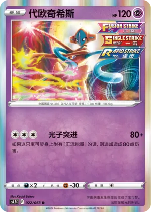 Deoxys 022 — Final Flame Dance (Chinese Pokémon TCG card)