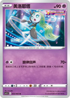 Meloetta 023 — Final Flame Dance (Chinese Pokémon TCG card)