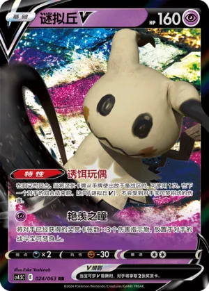 Mimikyu V 024 — Final Flame Dance (Chinese Pokémon TCG card)