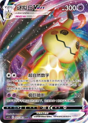 Mimikyu VMAX 025 — Final Flame Dance (Chinese Pokémon TCG card)