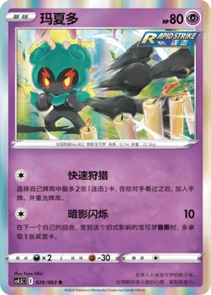 Marshadow 026 — Final Flame Dance (Chinese Pokémon TCG card)
