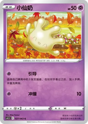 Milcery 027 — Final Flame Dance (Chinese Pokémon TCG card)