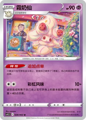 Alcremie 028 — Final Flame Dance (Chinese Pokémon TCG card)