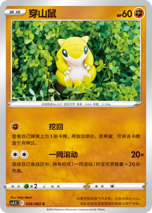 Sandshrew 029 — Final Flame Dance (Chinese Pokémon TCG card)
