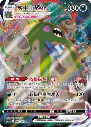 Garbodor VMAX 033 — Final Flame Dance (Chinese Pokémon TCG card)