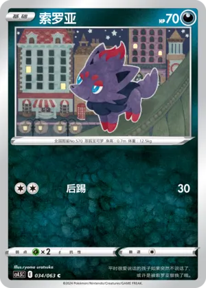 Zorua 034 — Final Flame Dance (Chinese Pokémon TCG card)