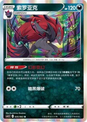 Zoroark 035 — Final Flame Dance (Chinese Pokémon TCG card)