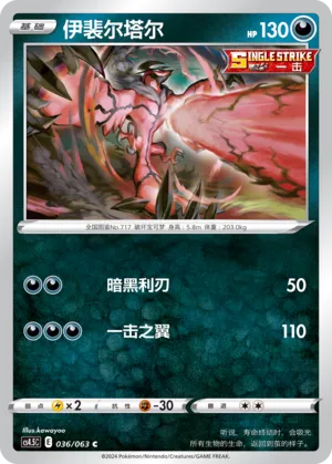 Yveltal 036 — Final Flame Dance (Chinese Pokémon TCG card)