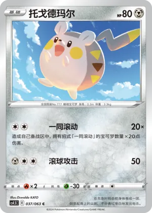Togedemaru 037 — Final Flame Dance (Chinese Pokémon TCG card)