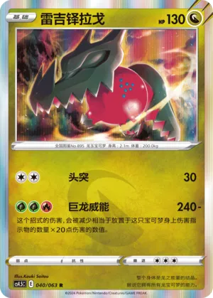 Regidrago 040 — Final Flame Dance (Chinese Pokémon TCG card)