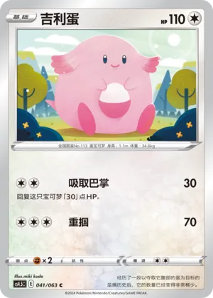 Chansey 041 — Final Flame Dance (Chinese Pokémon TCG card)