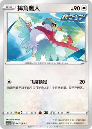 Hawlucha 045 — Final Flame Dance (Chinese Pokémon TCG card)