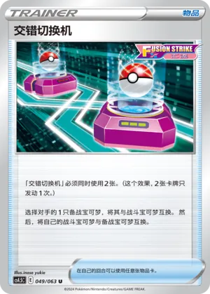 Cross Switcher 049 — Final Flame Dance (Chinese Pokémon TCG card)
