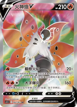 Volcarona V 064 — Final Flame Dance (Chinese Pokémon TCG card)
