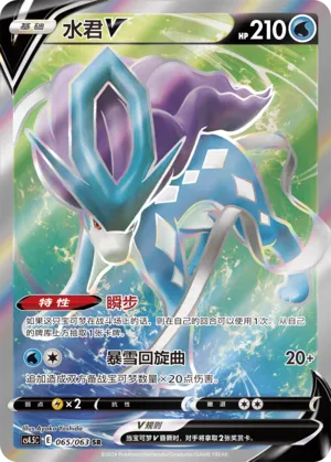 Suicune V 065 — Final Flame Dance (Chinese Pokémon TCG card)