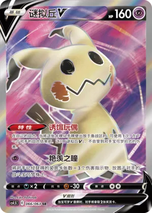 Mimikyu V 066 — Final Flame Dance (Chinese Pokémon TCG card)