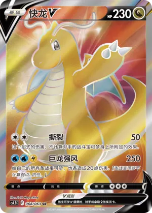 Dragonite V 068 — Final Flame Dance (Chinese Pokémon TCG card)