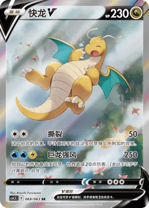 Dragonite V 069 — Final Flame Dance (Chinese Pokémon TCG card)