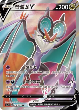 Noivern V 070 — Final Flame Dance (Chinese Pokémon TCG card)
