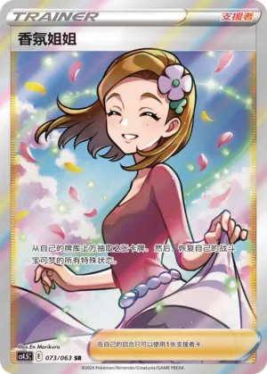 Aroma Lady 073 — Final Flame Dance (Chinese Pokémon TCG card)