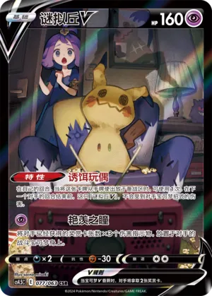 Mimikyu V 077 — Final Flame Dance (Chinese Pokémon TCG card)