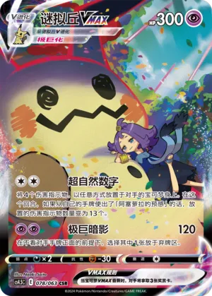 Mimikyu VMAX 078 — Final Flame Dance (Chinese Pokémon TCG card)