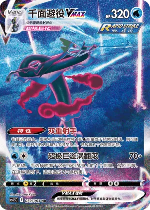 Inteleon VMAX 079 — Final Flame Dance (Chinese Pokémon TCG card)