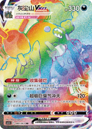Garbodor VMAX 080 — Final Flame Dance (Chinese Pokémon TCG card)
