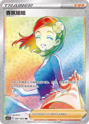 Aroma Lady 081 — Final Flame Dance (Chinese Pokémon TCG card)