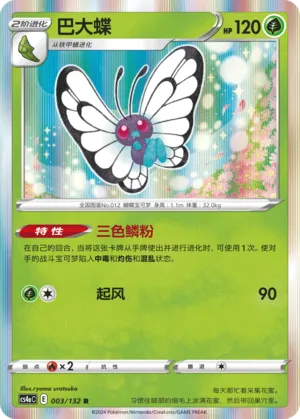 Butterfree 003 — Nine Colors Gathering (Friend) (Chinese Pokémon TCG card)