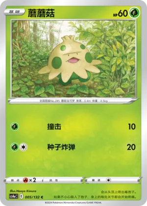 Shroomish 005 — Nine Colors Gathering (Friend) (Chinese Pokémon TCG card)