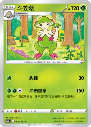 Breloom 006 — Nine Colors Gathering (Friend) (Chinese Pokémon TCG card)
