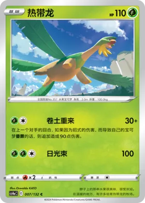 Tropius 007 — Nine Colors Gathering (Friend) (Chinese Pokémon TCG card)