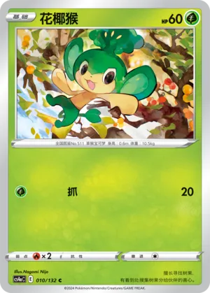 Pansage 010 — Nine Colors Gathering (Friend) (Chinese Pokémon TCG card)