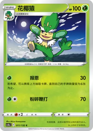 Simisage 011 — Nine Colors Gathering (Friend) (Chinese Pokémon TCG card)