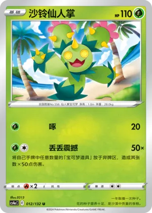 Maractus 012 — Nine Colors Gathering (Friend) (Chinese Pokémon TCG card)