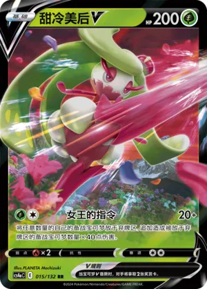 Tsareena V 015 — Nine Colors Gathering (Friend) (Chinese Pokémon TCG card)