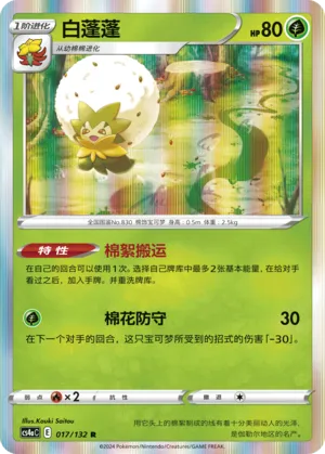 Eldegoss 017 — Nine Colors Gathering (Friend) (Chinese Pokémon TCG card)