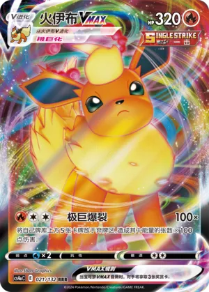 Flareon VMAX 021 — Nine Colors Gathering (Friend) (Chinese Pokémon TCG card)